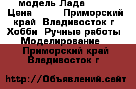 модель Лада 2104  › Цена ­ 250 - Приморский край, Владивосток г. Хобби. Ручные работы » Моделирование   . Приморский край,Владивосток г.